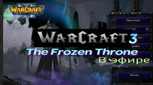 Warcraft 3 The Frozen Throne / прохождение, стрим 135!(Рутуб)
