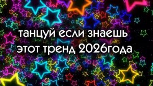 танцуй если знаешь этот тренд 2026 года