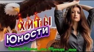ДВОРОВЫЕ ПЕСНИ 😻 ЗОЛОТАЯ КОЛЛЕКЦИЯ🫶