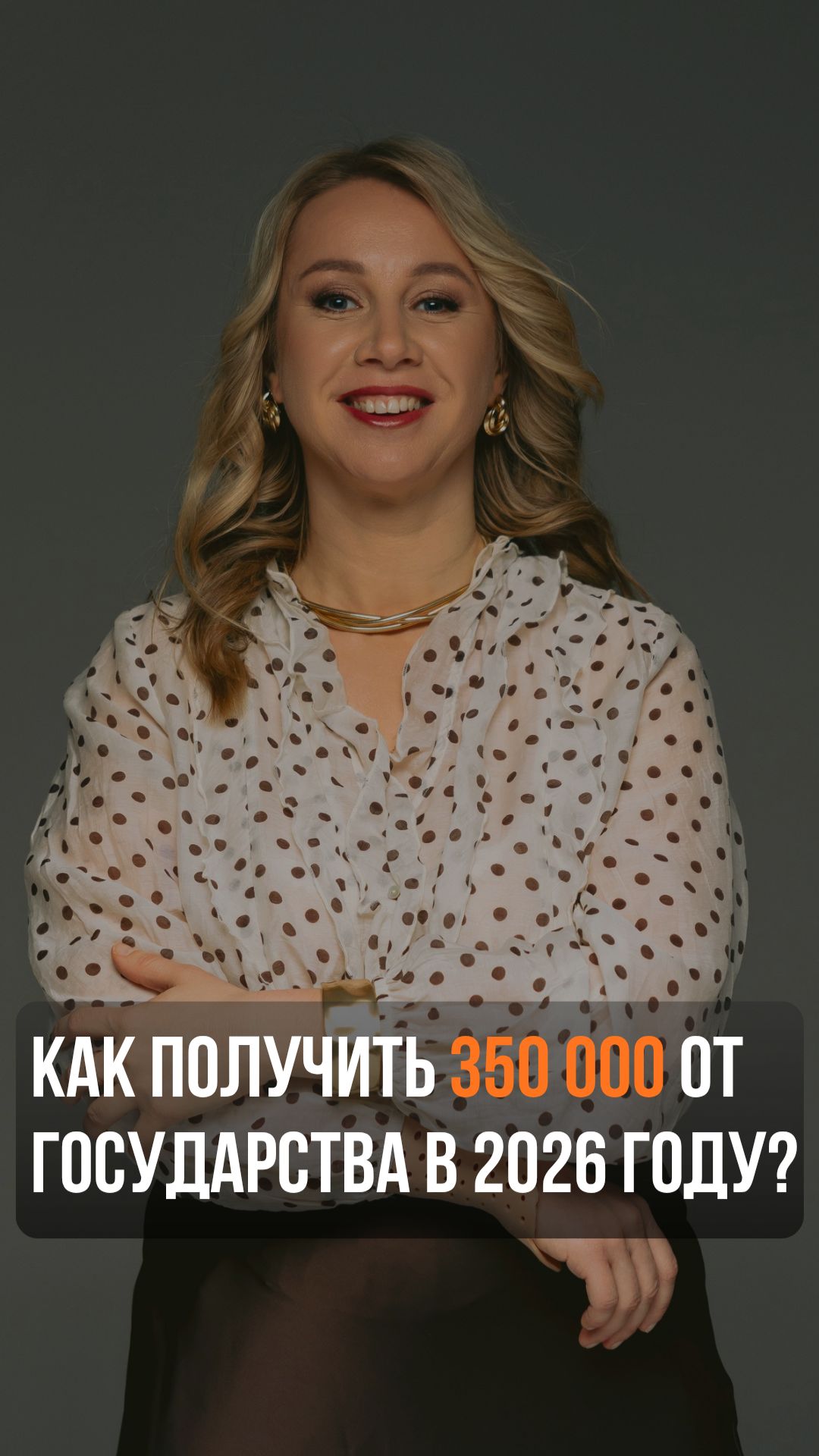 Как получить 350 000 от государства в 2026 году?