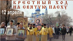 Видеорепортаж о праздновании Воскресения Христова из Арсеньевской епархии