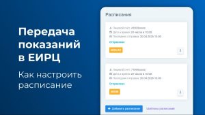 Настройка расписаний для передачи показаний в ЕИРЦ