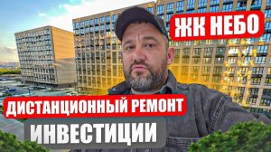 Лови новый кейс: завершили дистанционный ремонт в ЖК «Небо».