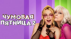 Чумовая пятница 2 | Freakier Friday (2025)