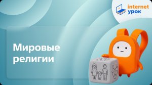 Обществознание 11 класс. Мировые религии