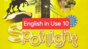 Spotlight 5 (Спотлайт 5), Учебник, English in Use 10, стр. 122.