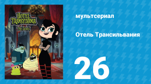 Отель Трансильвания 1 сезон 26 серия (мультсериал, 2017)