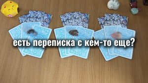 ЕСТЬ ПЕРЕПИСКА или ЗВОНКИ С ДРУГИМИ? Расклад Таро, гадание на картах