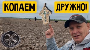 КОПАЕМ ДРУЖНО!
