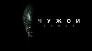 Чужой: Завет | Alien: Covenant (2017)