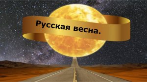 Русская весна.
