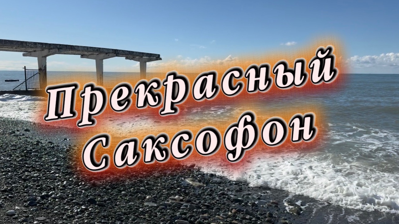 О любви поет саксофон, прекрасная музыка для души