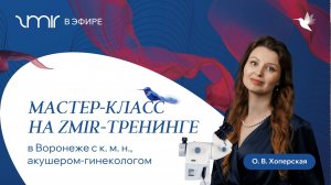 Мастер-класс на ZMIR-тренинге (Воронеж)