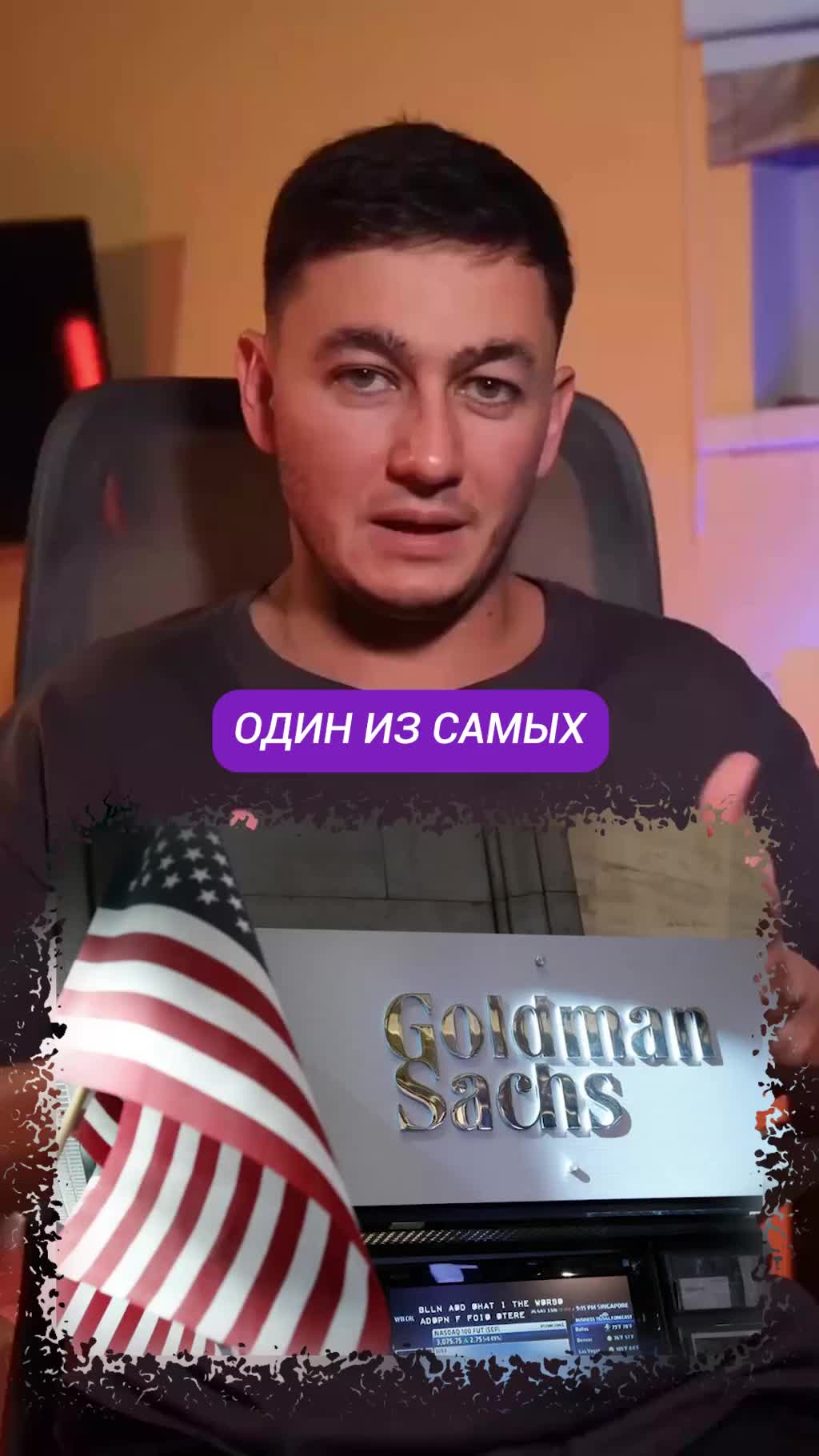 Goldman Sachs. Один из самых влиятельных банков мира создали мигранты.