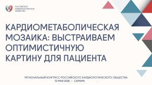 КАРДИОМЕТАБОЛИЧЕСКАЯ МОЗАИКА ВЫСТРАИВАЕМ ОПТИМИСТИЧНУЮ КАРТИНУ ДЛЯ ПАЦИЕНТА