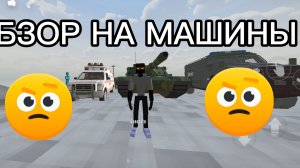 ОБЗОР НА МАШИНЫ ИЗ GOREBOX ( ПЕРВОЕ ВИДЕО С ГОЛОСОМ )