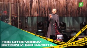Под штормовым ветром и без салюта. Как прошел праздничный концерт 9 мая в Челябинске