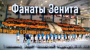 Фанаты Зенита (1 половина) «Зенит»-«Чеховские медведи» 08.05.2026