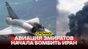 🔴 СРОЧНО Трамп перемирие еле дышит, Эмираты бомбят Иран #новости #одиндень