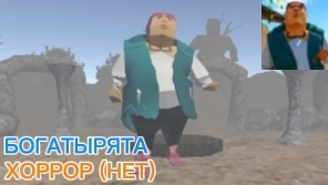 БОГАТЫРЯТА ХОРРОР! ПОЛНОЕ ПРОХОЖДЕНИЕ! (БЕЗ ХОРРОРА)