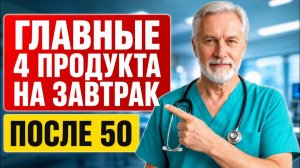 ЭТО Надо есть на Завтрак После 50 лет! Главные 4 продукта (Многие не знают)
