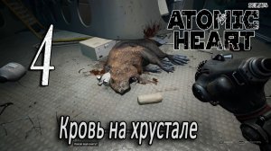 БОБР, КУРВА - Atomic Heart: Кровь на хрустале. Армагеддон #4 ЗАПИСЬ СО СТРИМА!
