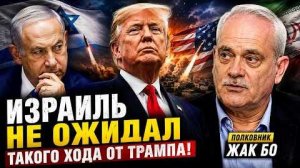 ИЗРАИЛЬ НЕ ОЖИДАЛ ТАКОГО ХОДА ОТ ТРАМПА | Полковник ЖАК БО
