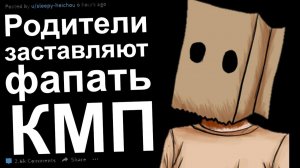 КМП. Родители заставляют Фапать. Килл Ми Плиз