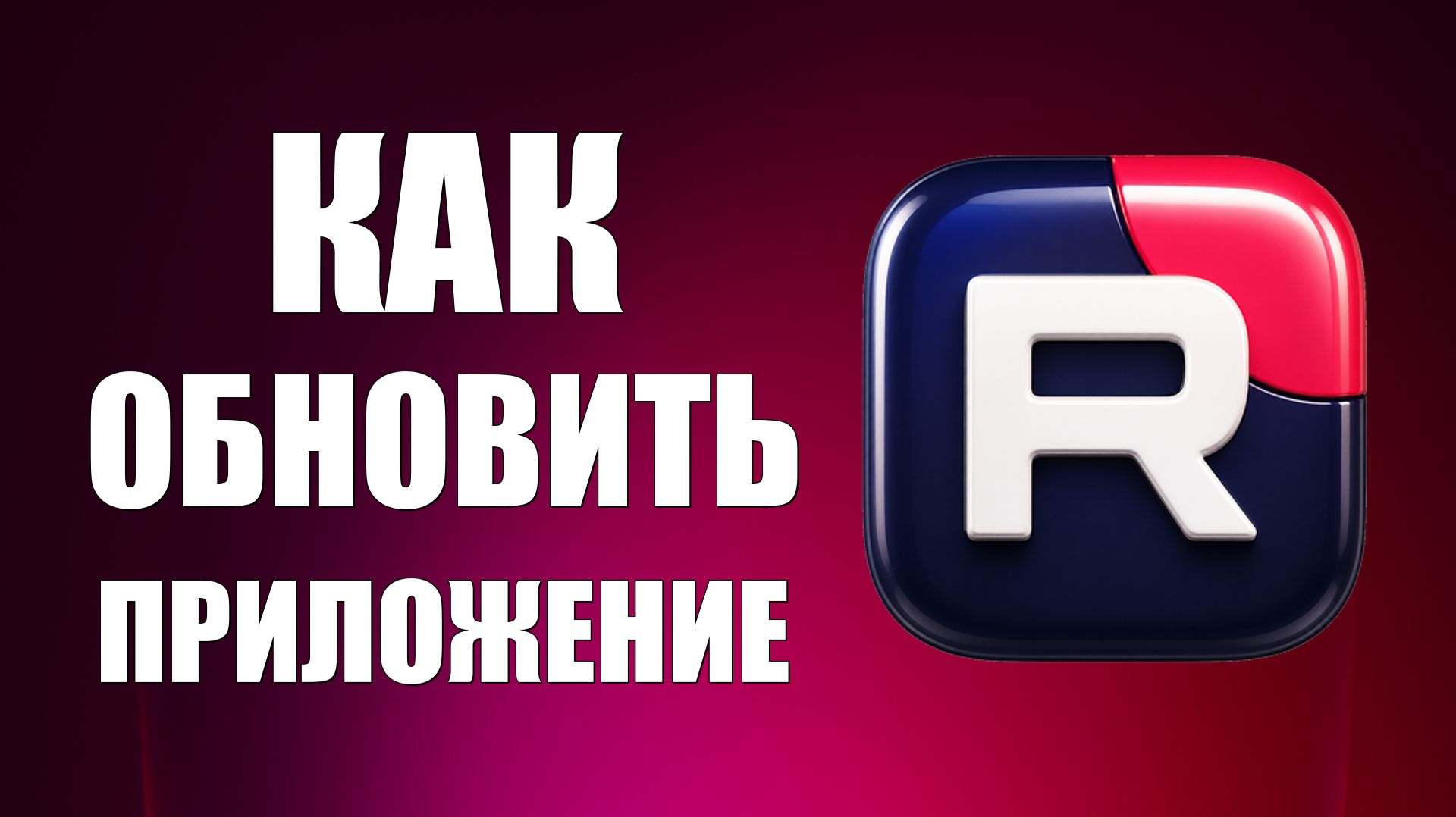 Как обновить приложение рутуб смотреть онлайн