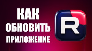 Как обновить приложение рутуб