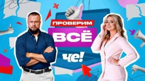 Проверим всё 12.05.2026 обзор