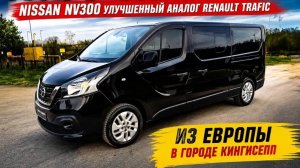 NISSAN NV300 УЛУЧШЕННЫЙ АНАЛОГ RENAULT TRAFIC