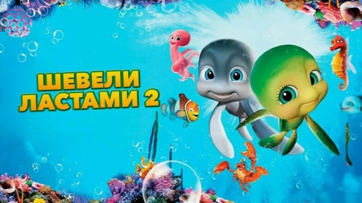 Шевели ластами 2 | Sammy's avonturen 2 (2012)