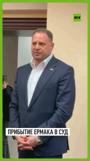 Андрей Ермак прибыл в суд