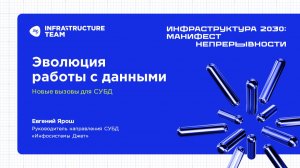 ИНФРАСТРУКТУРА 2030. Доклад «Эволюция работы с данными: новые вызовы для СУБД»