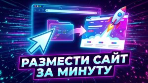 Как ВЫЛОЖИТЬ СВОЙ САЙТ В ИНТЕРНЕТ за 1 минуту — бесплатно, без хостинга и кода