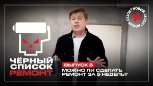 Черный список. Ремонт, 1 сезон, 3 выпуск