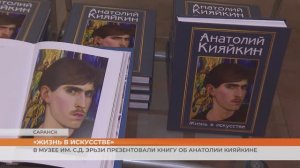 В Музее им. С.Д. Эрьзи презентовали книгу о заслуженном художнике России Анатолии Кияйкине