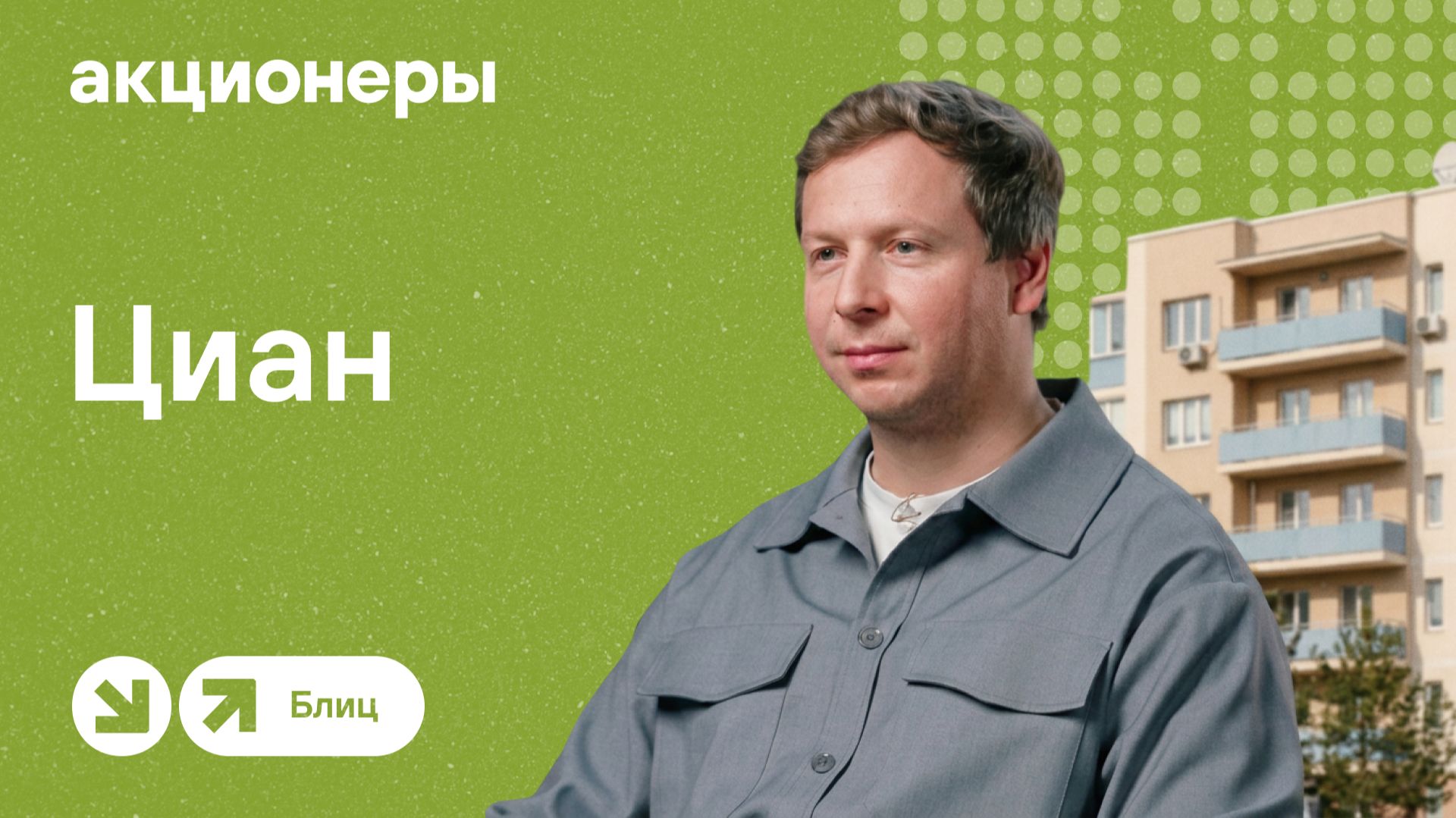 Циан: все, что нужно знать о компании | АКЦИОНЕРЫ. БЛИЦ