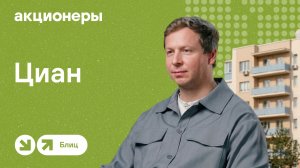 Циан: все, что нужно знать о компании | АКЦИОНЕРЫ. БЛИЦ