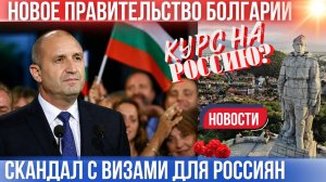 Новое правительство Болгарии пророссийское? Скандал с визами для россиян. Медицина в Бургасе Новости
