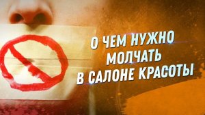 О чем нужно молчать в салоне красоты. Запрещенные и разрешенные темы с клиентами