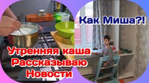 По традиции утренняя каша и болталка  Часть 1