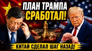 ТРАМП ПРОТИВ КИТАЯ КАК АМЕРИКА ВЕРНУЛА КОНТРОЛЬ НАД ЭКОНОМИКОЙ И РЕСУРСАМИ