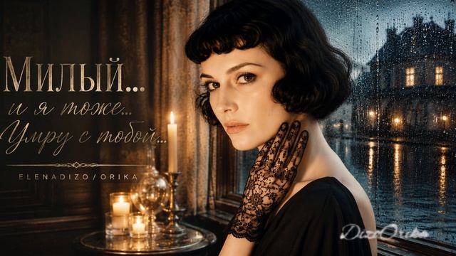 МИЛЫЙ…и я тоже…Умру с тобой…- А.АХМАТОВА-DizoOrika-Official Visualizer