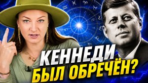 Почему Джон Кеннеди был обречен? Ответ в натальной карте