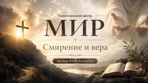 Смирение и вера | Воскресная проповедь | Белоусова Юлия