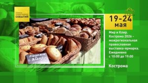 Кострома. Мир и Клир. Кострома 2026 - межрегиональная православная выставка-ярмарка