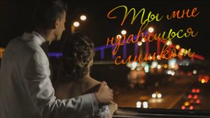 Ты мне нравишься слишком ... до боли в груди - (Мужской шансон)