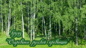 Очарованье русской провинции
